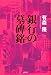 銀行の墓碑銘