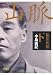 小島 直記: 福沢山脈（下） （日経ビジネス人文庫） (日経ビジネス人文庫 グリーン こ 8-2)