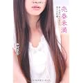 売春未満～新・名前のない女たち 素人女性編