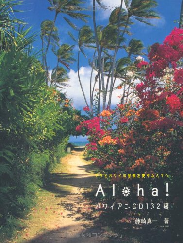 ALOHA!�ϥ磻����CD132�����ե�ȥϥ磻�β��ڤ򰦤���͡��� (��Ũ�ʥե顦������������)