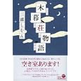 木暮荘物語<br>三浦 しをん著 <br>祥伝社<br>1575円<br>ISBN:9784396633462