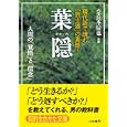 葉隠<br>山本 常朝著 奈良本 辰也訳編 <br>三笠書房<br>600円<br>ISBN:9784837978725