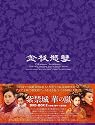 紫禁城 華の嵐 DVD-BOX2