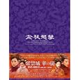  紫禁城 華の嵐 DVD-BOX2