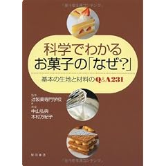 科学でわかるお菓子の「なぜ?」―基本の生地と材料のQ&A231