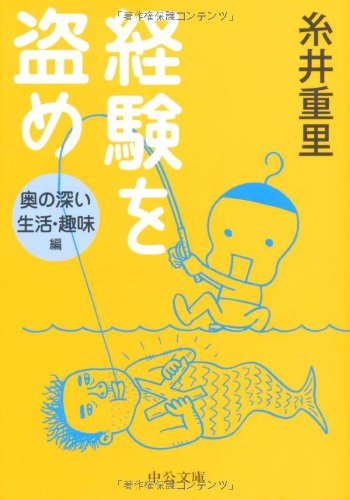 経験を盗め―奥の深い生活・趣味編 (中公文庫)