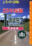 スーパースキル1級舗装施工(応用試験)〈23年度版〉