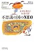 不思議の国のNEO―未来を変えたお金の話
