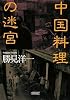 中国料理の迷宮 (朝日文庫)