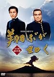 NHK大河ドラマ 翔ぶが如く 完全版 第六巻 [DVD]
