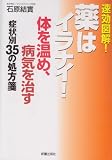 体を温め、病気を治す症状別35の処方箋―薬はイラナイ!