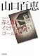 山口百恵: 赤と青とイミテイション・ゴールドと (文庫) 山口百恵: 赤と青とイミテイション・ゴールドと (文庫)
