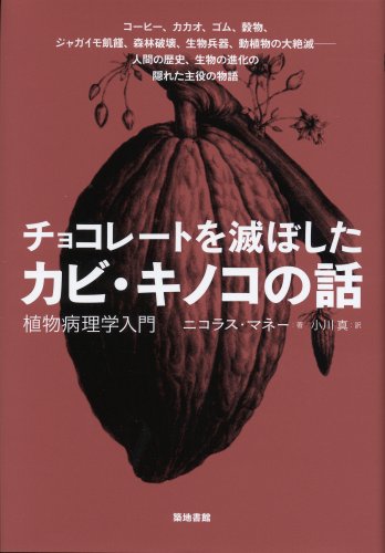 チョコレートを滅ぼしたカビ・キノコの話 植物病理学入門