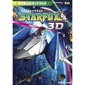 スターフォックス64 3D (ワンダーライフスペシャル 任天堂公式ガイドブック)