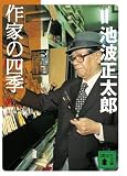 作家の四季 (講談社文庫) 画像
