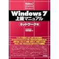 Ｗｉｎｄｏｗｓ７上級マニュアル ネットワーク編<br>橋本 和則著 <br>技術評論社<br>2709円<br>ISBN:9784774144245