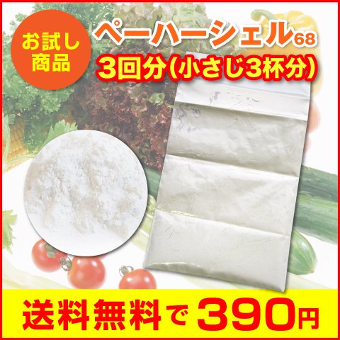 【送料無料】お試し商品 残留農薬や油分の除去に！貝殻由来、天然素材100％「ペーハーシェル68パウダー」3回分（小さじ3杯分）※メール便でお届け