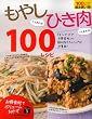 もやしさえあれば! ひき肉さえあれば! 100レシピ―「キングオブお得食材」の超お役立ちレシピが大集結! (主婦の友生活シリーズ)