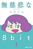 無慈悲な8bit 1 (ファミ通クリアコミックス)