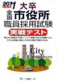 大卒全国市役所職員採用試験実戦テスト 2011年度版