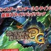 モンスターハンター3G 拡張スライドパッドパック