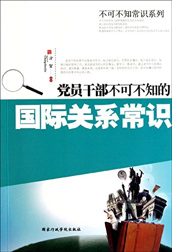 党员干部不可不知的国际关系常识 (Common Knowledge about International Relations that Every Party Member Should Know) (Chinese Edition)
