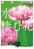 水に棲む花 3 (小学館文庫 しA 49)