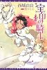 宝印の騎士〈3〉 (新書館ウィングス文庫)