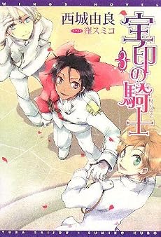 宝印の騎士〈3〉 (新書館ウィングス文庫)