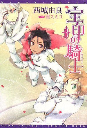 Cover image : 宝印の騎士〈3〉 (新書館ウィングス文庫)