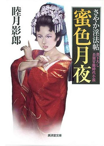 Cover image : 蜜色月夜 さやか淫法帖3 (廣済堂文庫)