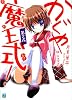 かぐや魔王式!〈第2式〉 (MF文庫J)