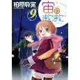 宙のまにまに ９<br>柏原 麻実著 <br>講談社<br>580円<br>ISBN:9784063107371