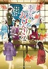 あやかしとおばんざい ~ふたごの京都妖怪ごはん日記~ (メディアワークス文庫)