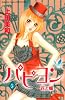 パピヨン－花と蝶－（5） (講談社コミックスフレンド B)