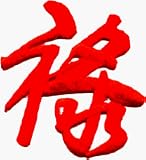 Good Fortune - Red Chinese Symbol - Embroidered Iron On or Sew On Patch