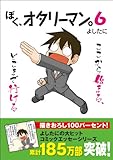 ぼく、オタリーマン。6