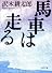 馬車は走る (文春文庫)