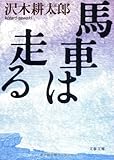 馬車は走る (文春文庫)