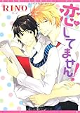 恋してません！ (ディアプラス・コミックス)-