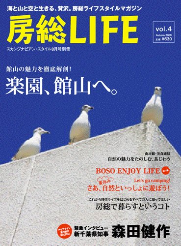 房総LIFE Vol.4 Autumn2009
