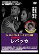 英語学習映画 レベッカ [DVD]