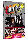 ドロップ スペシャル・エディション [DVD]