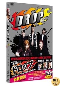 ドロップ スペシャル・エディション [DVD]