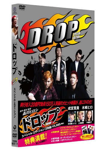ドロップ スペシャル・エディション [DVD]