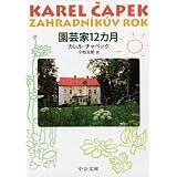 園芸家12カ月 (中公文庫)