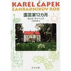 園芸家12カ月 (中公文庫)