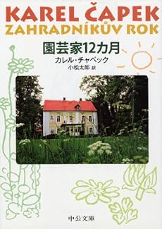 園芸家12カ月 (中公文庫)