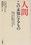 人間 この未知なるもの―人間とは、いかなるものか何が人生の原動力になるのか 画像