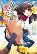 八丈島と、魔女の夏 (一迅社文庫)